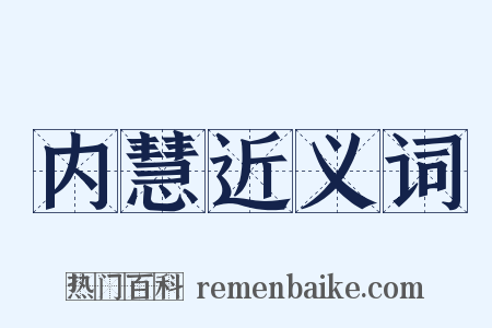内慧近义词是什么意思的图片